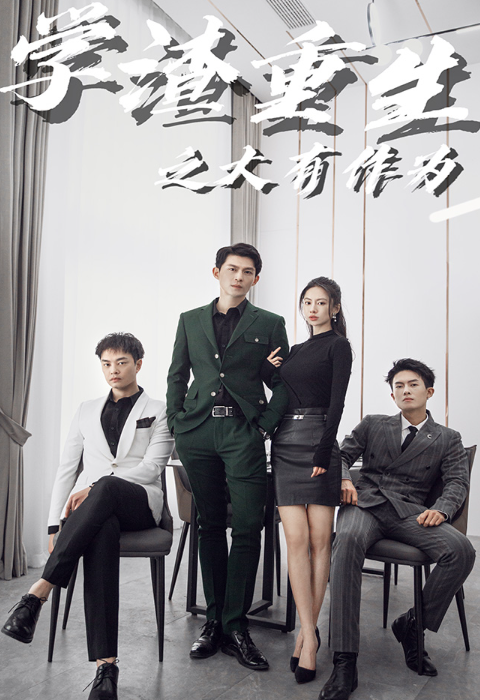 短剧《学渣重生之大有作为(100集全)》免费观看-第1张图片-力界网 短剧《学渣重生之大有作为(100集全)》免费观看-第1张图片-力界网