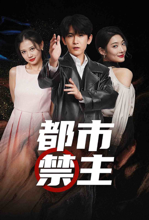 短剧《都市禁主(85集全)》免费观看-第1张图片-力界网 短剧《都市禁主(85集全)》免费观看-第1张图片-力界网