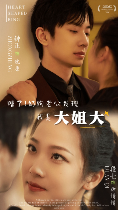 短剧《糟了!奶狗老公发现我是大姐大(81集全)》免费观看-第1张图片-力界网 短剧《糟了!奶狗老公发现我是大姐大(81集全)》免费观看-第1张图片-力界网