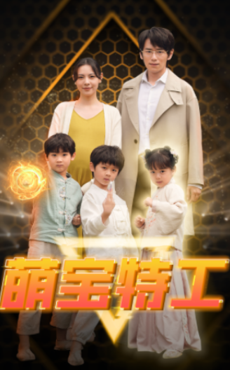 短剧《萌宝特工(64集全)》免费观看-第1张图片-力界网 短剧《萌宝特工(64集全)》免费观看-第1张图片-力界网