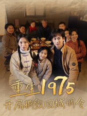 短剧《重生1975开局撕毁回城调令(为女儿撕毁回城调令)83集全》免费观看-第1张图片-力界网 短剧《重生1975开局撕毁回城调令(为女儿撕毁回城调令)83集全》免费观看-第1张图片-力界网