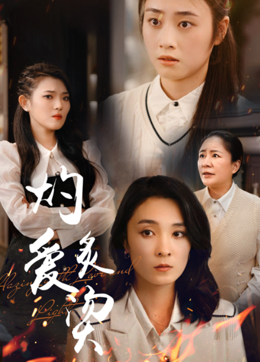 短剧《燃烧的爱(灼爱炙烫)83集全》免费观看-第1张图片-力界网 短剧《燃烧的爱(灼爱炙烫)83集全》免费观看-第1张图片-力界网