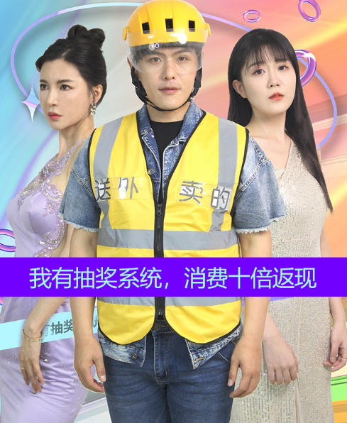 短剧《我有抽奖系统,消费十倍返现(100集全)》免费观看-第1张图片-力界网 短剧《我有抽奖系统,消费十倍返现(100集全)》免费观看-第1张图片-力界网