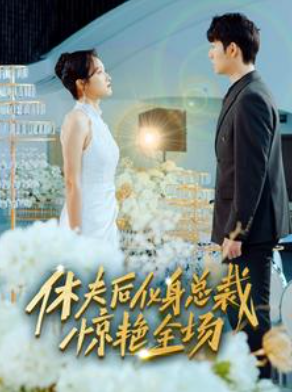 短剧《休夫后化身总裁惊艳全场(89集全)》免费观看-第1张图片-力界网 短剧《休夫后化身总裁惊艳全场(89集全)》免费观看-第1张图片-力界网