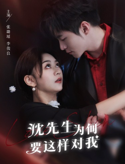 短剧《沈先生为何要这样对我(82集全)》免费观看-第1张图片-力界网 短剧《沈先生为何要这样对我(82集全)》免费观看-第1张图片-力界网
