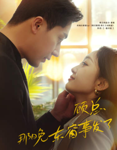 短剧《顾总,那晚东窗事发了》全集免费观看-第1张图片-力界网 短剧《顾总,那晚东窗事发了》全集免费观看-第1张图片-力界网