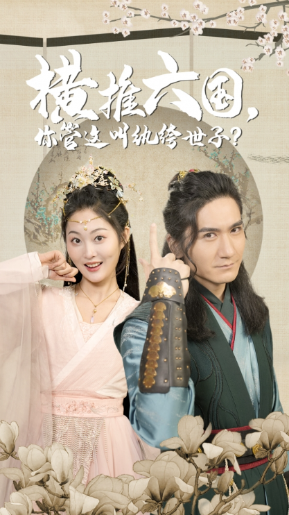 短剧《横推六国,你管这叫纨绔世子(79集全)》免费观看-第1张图片-力界网 短剧《横推六国,你管这叫纨绔世子(79集全)》免费观看-第1张图片-力界网