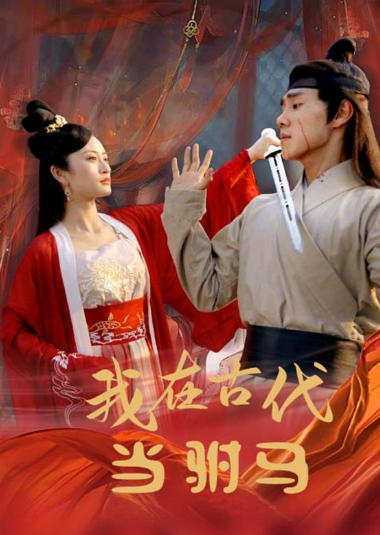 短剧《最新版:我在古代当驸马(86集全)》免费观看-第1张图片-力界网 短剧《最新版:我在古代当驸马(86集全)》免费观看-第1张图片-力界网