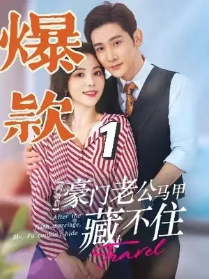 短剧《闪婚后,豪门老公马甲藏不住(闪婚老公藏不住)103集全》免费观看-第1张图片-力界网 短剧《闪婚后,豪门老公马甲藏不住(闪婚老公藏不住)103集全》免费观看-第1张图片-力界网