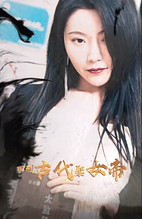 短剧《我的媳妇是女帝(回到古代娶女帝)(99集全)》免费观看-第1张图片-力界网 短剧《我的媳妇是女帝(回到古代娶女帝)(99集全)》免费观看-第1张图片-力界网