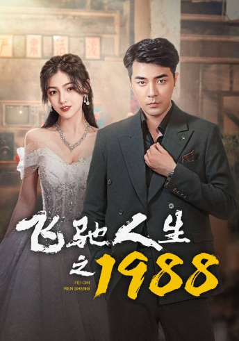 短剧《飞驰人生之1988(92集全)》免费观看-第1张图片-力界网 短剧《飞驰人生之1988(92集全)》免费观看-第1张图片-力界网