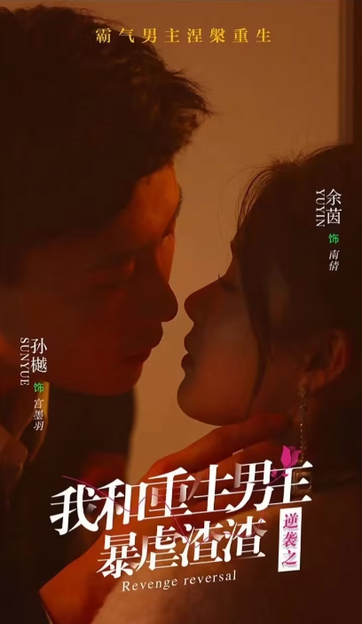 短剧《逆袭之我和重生男友暴虐渣渣(65集全)》免费观看-第1张图片-力界网 短剧《逆袭之我和重生男友暴虐渣渣(65集全)》免费观看-第1张图片-力界网