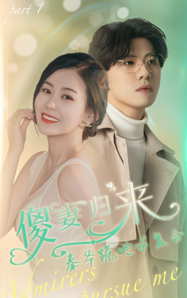 短剧《傻妻归来秦爷跪地求复合(100集全)》免费观看-第1张图片-力界网 短剧《傻妻归来秦爷跪地求复合(100集全)》免费观看-第1张图片-力界网
