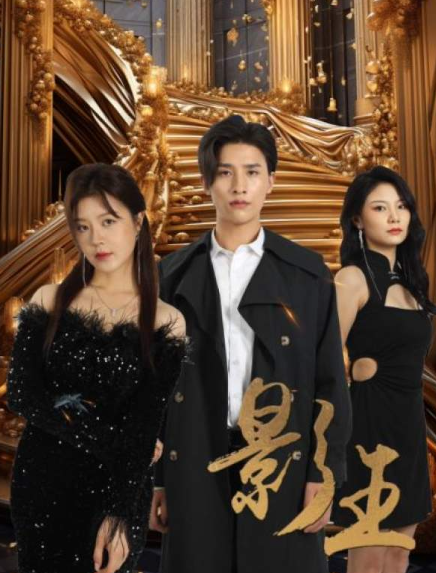 短剧《影王(影门之王)79集全》免费观看-第1张图片-力界网 短剧《影王(影门之王)79集全》免费观看-第1张图片-力界网