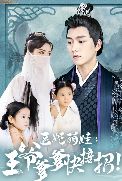 短剧《医妃萌娃,王爷爹爹快接招(99集全)》免费观看-第1张图片-力界网 短剧《医妃萌娃,王爷爹爹快接招(99集全)》免费观看-第1张图片-力界网