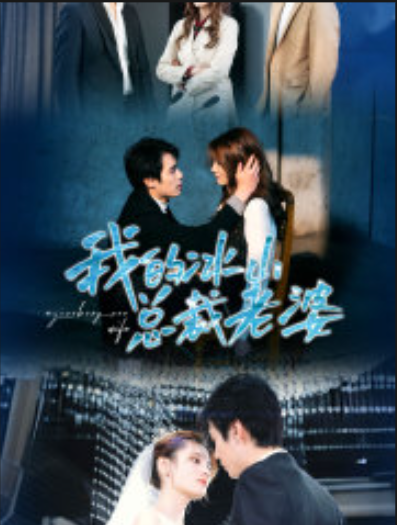 短剧《我的冰山总裁老婆(93集全)》免费观看-第1张图片-力界网 短剧《我的冰山总裁老婆(93集全)》免费观看-第1张图片-力界网