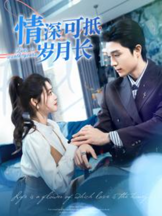 短剧《情深可抵岁月长(101集全)》免费观看-第1张图片-力界网 短剧《情深可抵岁月长(101集全)》免费观看-第1张图片-力界网