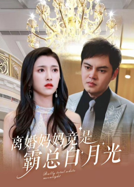 短剧《离婚妈妈竟是霸总白月光(101集全)》免费观看-第1张图片-力界网 短剧《离婚妈妈竟是霸总白月光(101集全)》免费观看-第1张图片-力界网