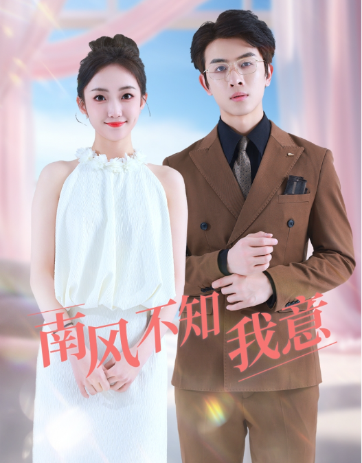 短剧《南风不知我意(81集全)》免费观看-第1张图片-力界网 短剧《南风不知我意(81集全)》免费观看-第1张图片-力界网