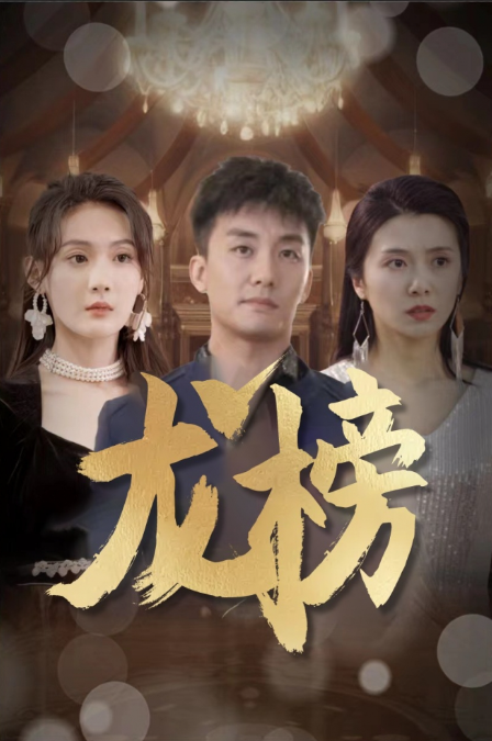 短剧《龙榜(93集全)》免费观看-第1张图片-力界网 短剧《龙榜(93集全)》免费观看-第1张图片-力界网