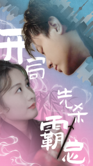 短剧《开局先杀霸总(85集全)》免费观看-第1张图片-力界网 短剧《开局先杀霸总(85集全)》免费观看-第1张图片-力界网