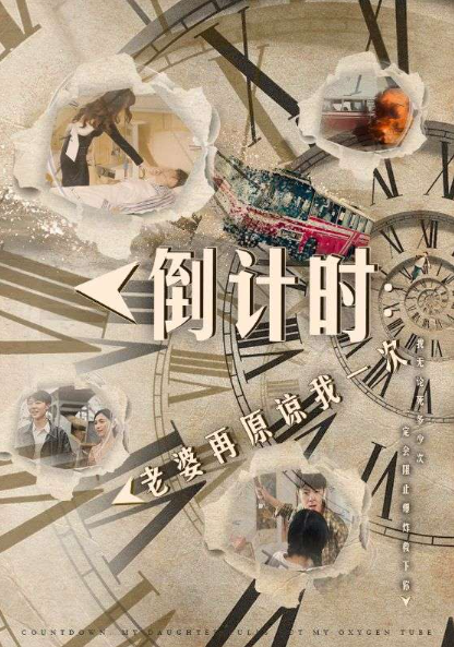 短剧《倒计时:老婆再原谅我一次(倒计时:女儿拔我氧气管)100集全》免费观看-第1张图片-力界网 短剧《倒计时:老婆再原谅我一次(倒计时:女儿拔我氧气管)100集全》免费观看-第1张图片-力界网