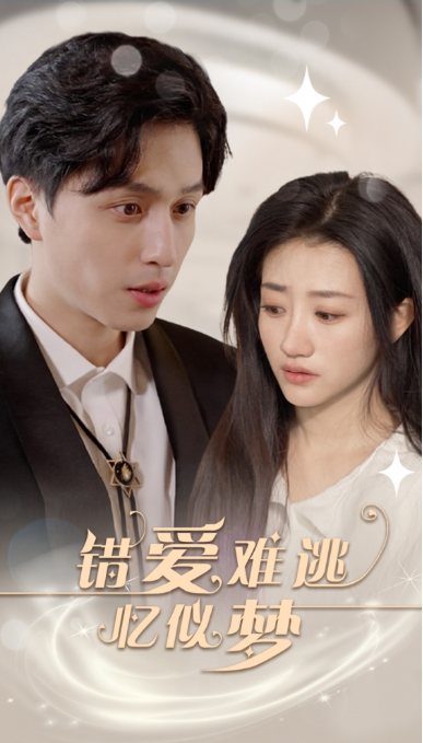 短剧《错爱难逃忆似梦(95集全)》免费观看-第1张图片-力界网 短剧《错爱难逃忆似梦(95集全)》免费观看-第1张图片-力界网