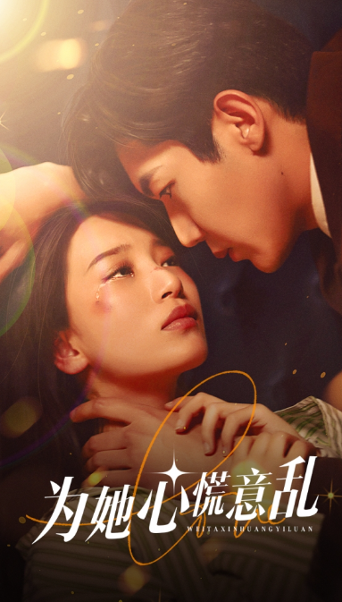 短剧《为她心慌意乱(76集全)》免费观看-第1张图片-力界网 短剧《为她心慌意乱(76集全)》免费观看-第1张图片-力界网