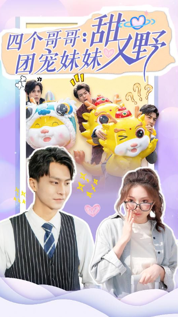短剧《四个哥哥:团宠妹妹野又甜(90集全)》免费观看-第1张图片-力界网 短剧《四个哥哥:团宠妹妹野又甜(90集全)》免费观看-第1张图片-力界网