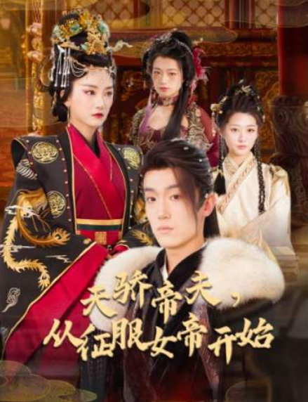 短剧《天骄帝夫,从征服女帝开始(休夫后,女帝崩溃了)68集全》免费观看-第1张图片-力界网 短剧《天骄帝夫,从征服女帝开始(休夫后,女帝崩溃了)68集全》免费观看-第1张图片-力界网