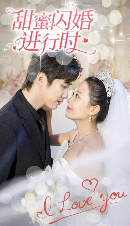 短剧《甜蜜闪婚进行时(78集全)》免费观看-第1张图片-力界网 短剧《甜蜜闪婚进行时(78集全)》免费观看-第1张图片-力界网