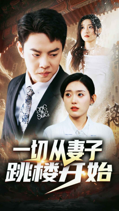 短剧《一切从妻子跳楼开始(82集全)》免费观看-第1张图片-力界网 短剧《一切从妻子跳楼开始(82集全)》免费观看-第1张图片-力界网