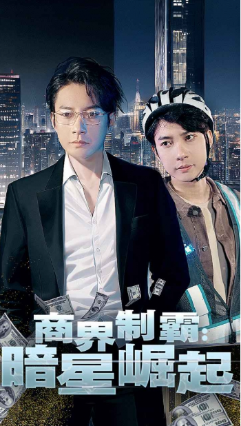 短剧《商业制霸：暗星崛起（93集全）》免费观看-第1张图片-力界网