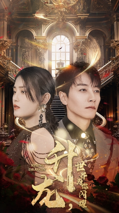 短剧《升龙,世界为你闪耀(66集全)》免费观看-第1张图片-力界网 短剧《升龙,世界为你闪耀(66集全)》免费观看-第1张图片-力界网