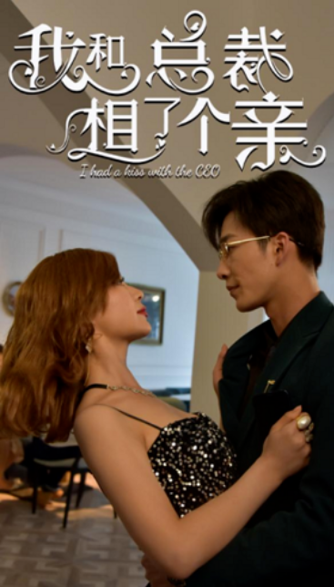 短剧《我和总裁相了个亲(90集全)》免费观看-第1张图片-力界网 短剧《我和总裁相了个亲(90集全)》免费观看-第1张图片-力界网