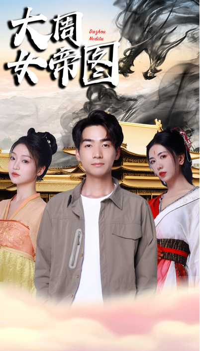 短剧《开局被女帝逼婚(大周女帝图)98集全》免费观看-第1张图片-力界网 短剧《开局被女帝逼婚(大周女帝图)98集全》免费观看-第1张图片-力界网