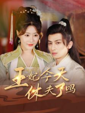 短剧《王妃今天休夫了吗(王妃天天想休夫)王妃的容颜(100集全)》免费观看-第1张图片-力界网 短剧《王妃今天休夫了吗(王妃天天想休夫)王妃的容颜(100集全)》免费观看-第1张图片-力界网