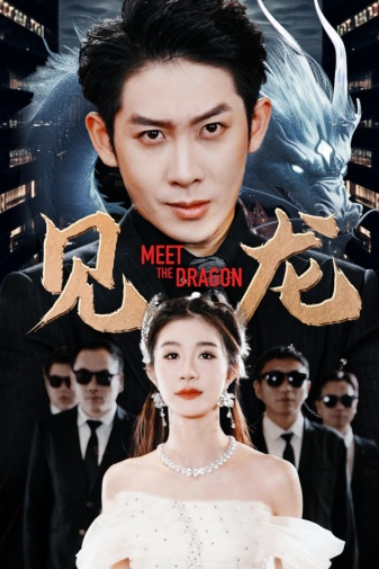 短剧《见龙(78集全)》免费观看-第1张图片-力界网 短剧《见龙(78集全)》免费观看-第1张图片-力界网