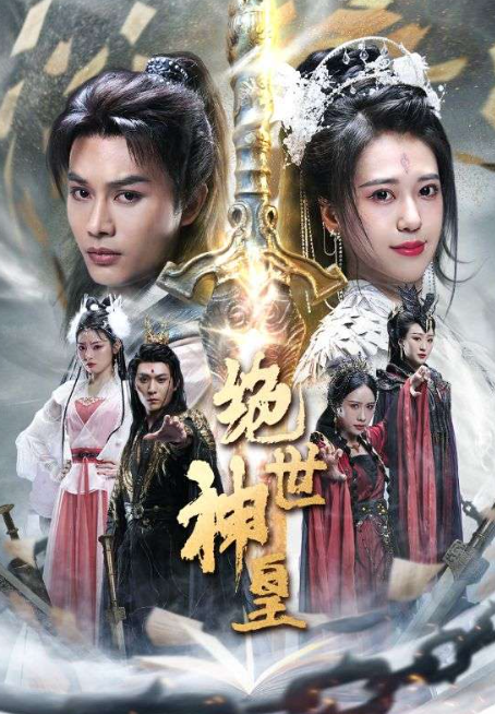 短剧《绝世神皇(86集全)》免费观看-第1张图片-力界网 短剧《绝世神皇(86集全)》免费观看-第1张图片-力界网