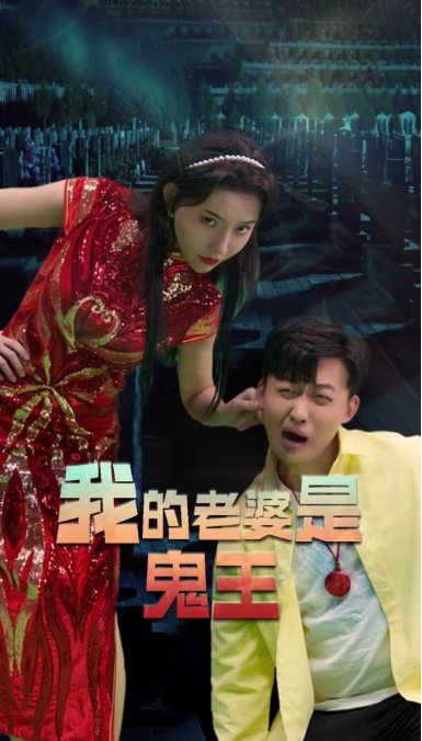 短剧《我的老婆是鬼王(我与我的红衣老婆)(80集全)》免费观看-第1张图片-力界网 短剧《我的老婆是鬼王(我与我的红衣老婆)(80集全)》免费观看-第1张图片-力界网