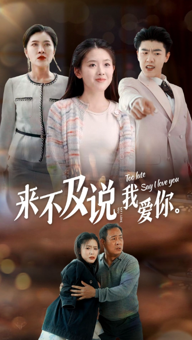 短剧《来不及说我爱你（66集全）》免费观看-第1张图片-力界网