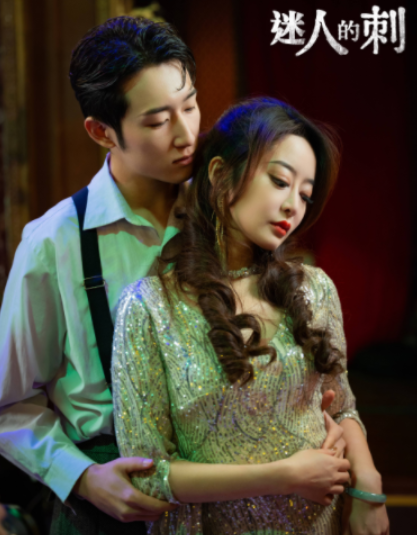 短剧《迷人的刺(94集全)》免费观看-第1张图片-力界网 短剧《迷人的刺(94集全)》免费观看-第1张图片-力界网