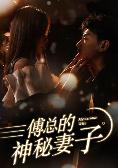 短剧《傅总的神秘妻子(在逃娇妻美又飒)在逃契妻美又飒(100集全)》免费观看-第1张图片-力界网 短剧《傅总的神秘妻子(在逃娇妻美又飒)在逃契妻美又飒(100集全)》免费观看-第1张图片-力界网