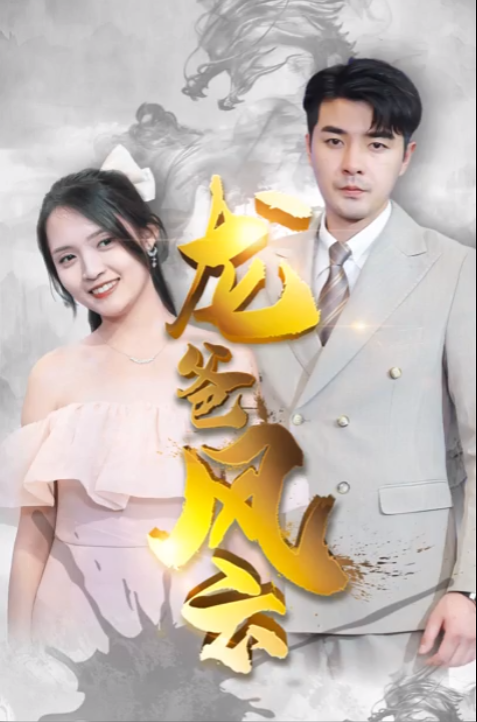 短剧《龙爸风云(93集全)》免费观看-第1张图片-力界网 短剧《龙爸风云(93集全)》免费观看-第1张图片-力界网