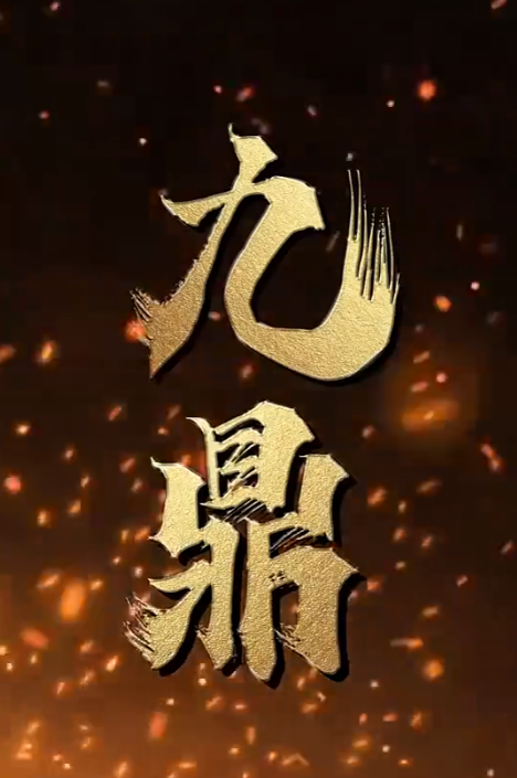 短剧《九鼎(90集全)》免费观看-第1张图片-力界网 短剧《九鼎(90集全)》免费观看-第1张图片-力界网