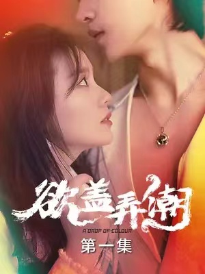 短剧《欲盖弄潮(12集全)》免费观看-第1张图片-力界网 短剧《欲盖弄潮(12集全)》免费观看-第1张图片-力界网