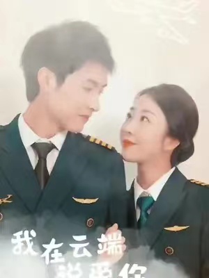 短剧《我在云端说爱你(46集全)》免费观看-第1张图片-力界网 短剧《我在云端说爱你(46集全)》免费观看-第1张图片-力界网