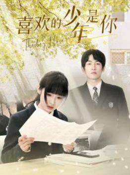 短剧《喜欢的少年是你(77集全)》免费观看-第1张图片-力界网 短剧《喜欢的少年是你(77集全)》免费观看-第1张图片-力界网