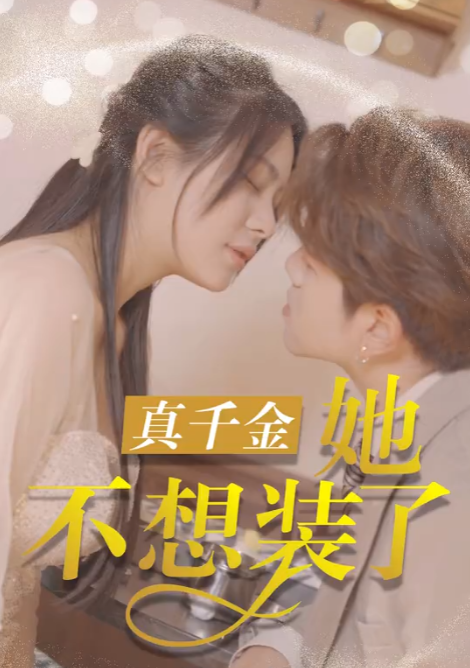 短剧《真千金她不想装了(100集全)》免费观看-第1张图片-力界网 短剧《真千金她不想装了(100集全)》免费观看-第1张图片-力界网