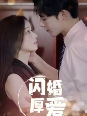 短剧《闪婚厚爱(100集全)》免费观看-第1张图片-力界网 短剧《闪婚厚爱(100集全)》免费观看-第1张图片-力界网